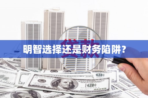 五峰明智选择还是财务陷阱？