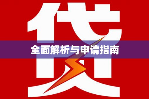 五峰全面解析与申请指南