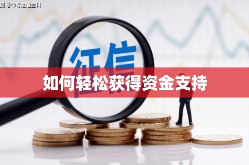 五峰如何轻松获得资金支持