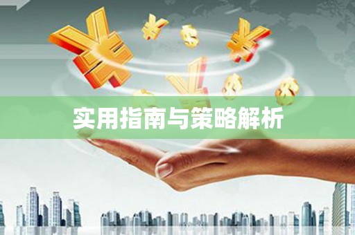 五峰实用指南与策略解析