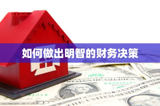 五峰如何做出明智的财务决策