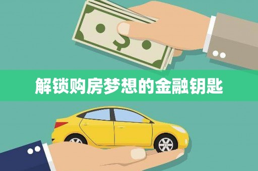五峰解锁购房梦想的金融钥匙