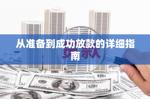 五峰从准备到成功放款的详细指南