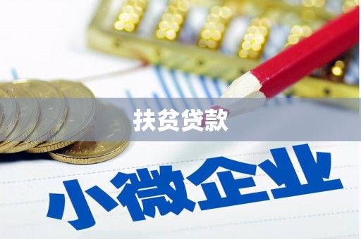 五峰扶贫贷款
