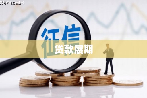 五峰贷款展期