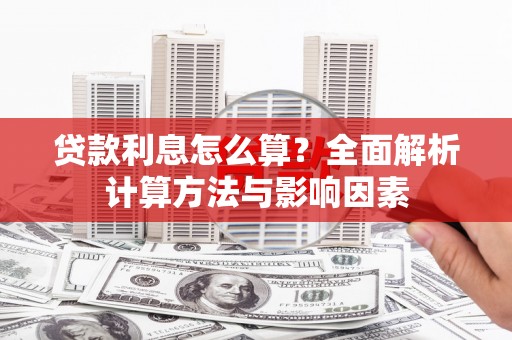 五峰贷款利息怎么算？全面解析计算方法与影响因素
