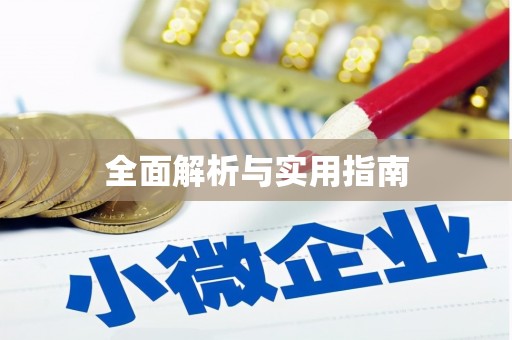 五峰全面解析与实用指南