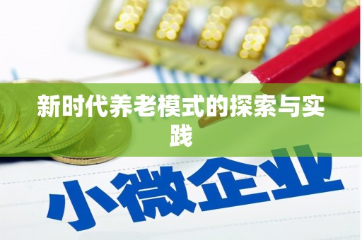 五峰新时代养老模式的探索与实践