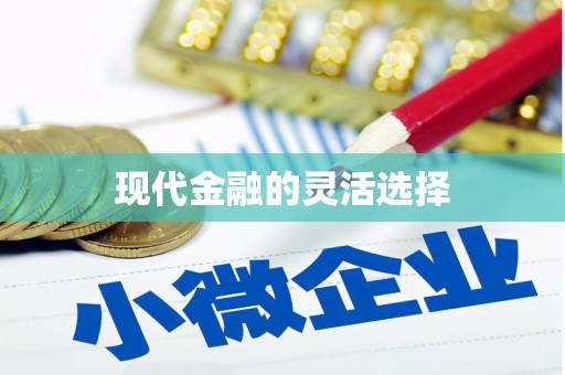 五峰现代金融的灵活选择