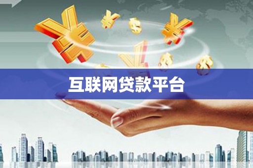 五峰互联网贷款平台