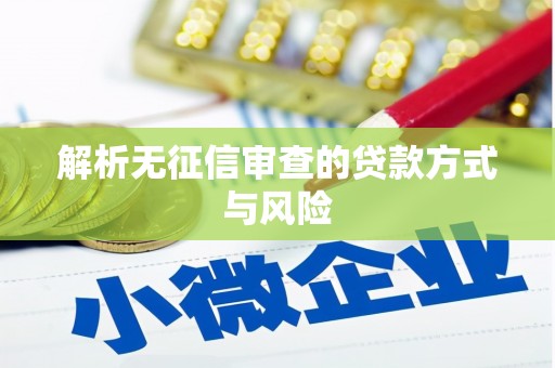 五峰解析无征信审查的贷款方式与风险