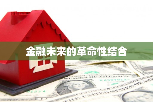 五峰金融未来的革命性结合