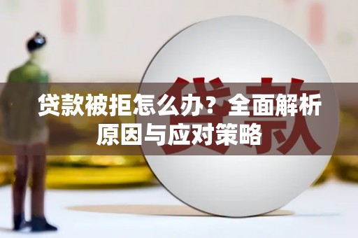 五峰贷款被拒怎么办？全面解析原因与应对策略