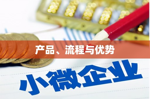 五峰产品、流程与优势