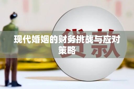 五峰现代婚姻的财务挑战与应对策略