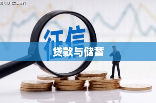 五峰贷款与储蓄