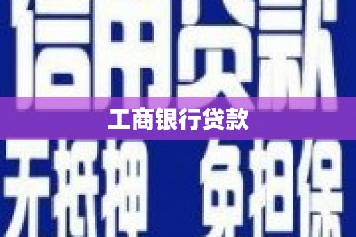 五峰工商银行贷款