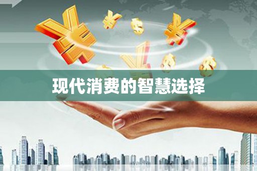 五峰现代消费的智慧选择