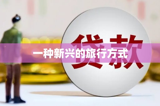 五峰一种新兴的旅行方式
