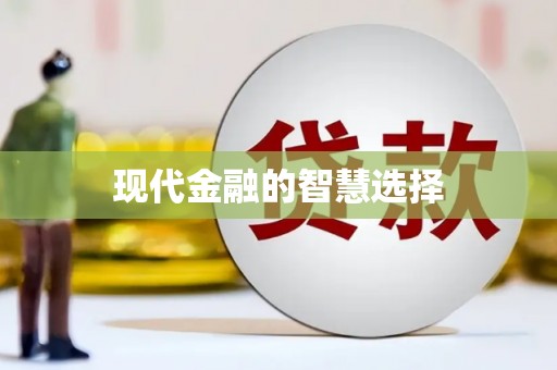 五峰现代金融的智慧选择