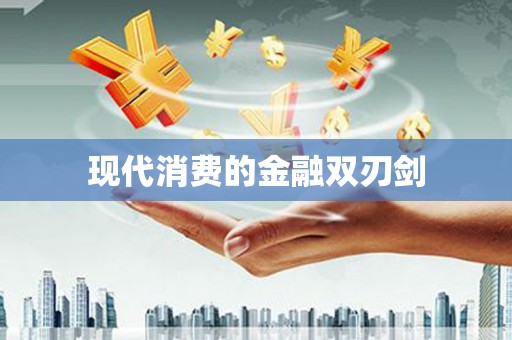 五峰现代消费的金融双刃剑