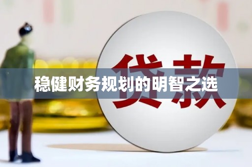 五峰稳健财务规划的明智之选