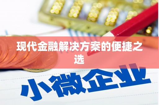 五峰现代金融解决方案的便捷之选
