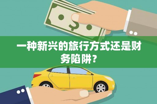 五峰一种新兴的旅行方式还是财务陷阱？