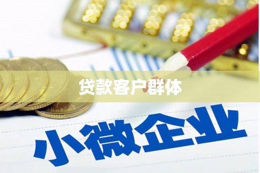 五峰贷款客户群体