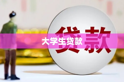 五峰大学生贷款