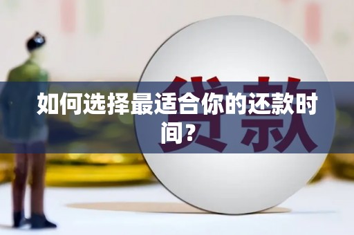 五峰如何选择最适合你的还款时间？