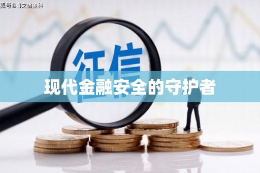 五峰现代金融安全的守护者