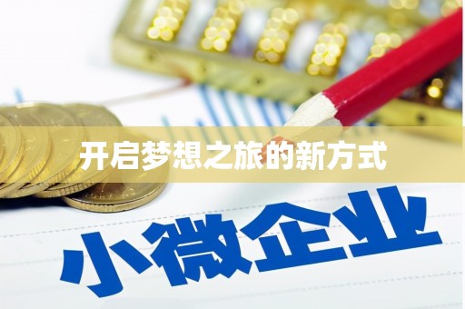 五峰开启梦想之旅的新方式