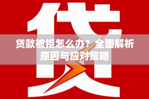 五峰贷款被拒怎么办？全面解析原因与应对策略