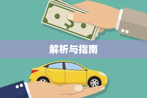 五峰解析与指南
