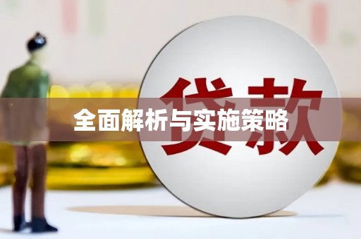 五峰全面解析与实施策略
