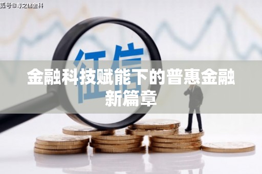 五峰金融科技赋能下的普惠金融新篇章