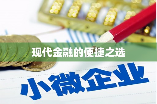 五峰现代金融的便捷之选