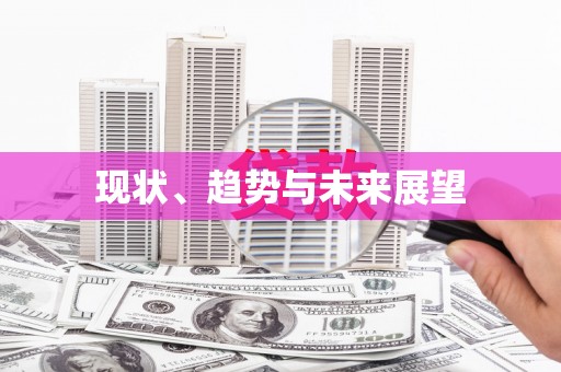 五峰现状、趋势与未来展望
