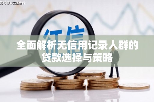 五峰全面解析无信用记录人群的贷款选择与策略