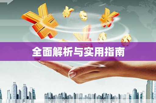 五峰全面解析与实用指南