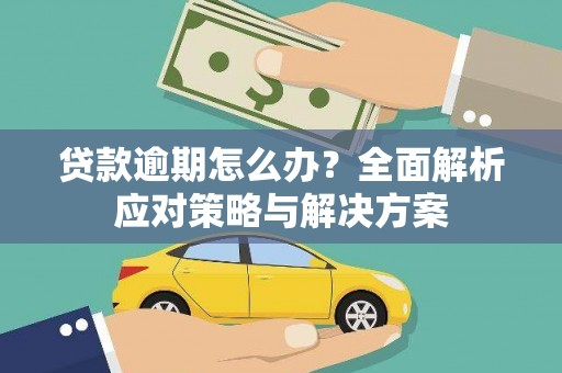 五峰贷款逾期怎么办？全面解析应对策略与解决方案