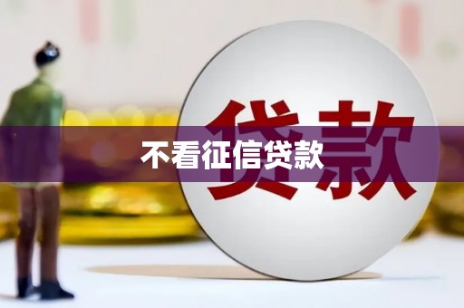 五峰不看征信贷款