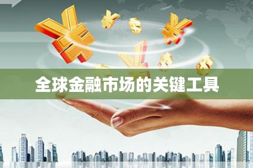 五峰全球金融市场的关键工具