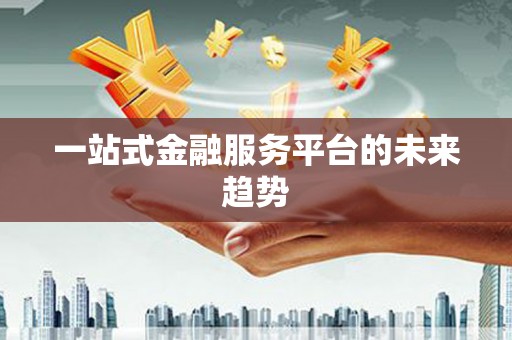 五峰一站式金融服务平台的未来趋势
