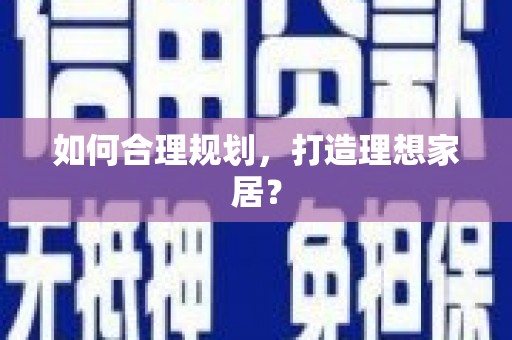 五峰如何合理规划，打造理想家居？