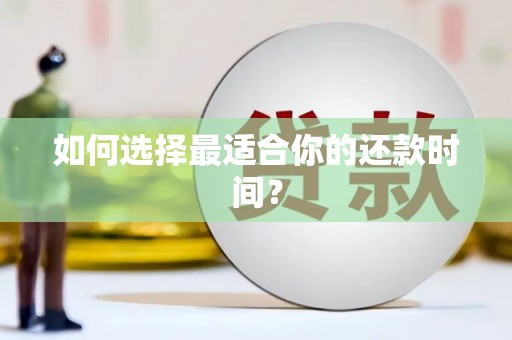 五峰如何选择最适合你的还款时间？