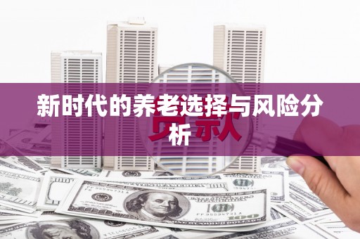 五峰新时代的养老选择与风险分析