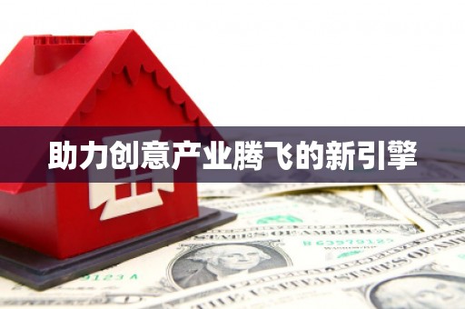 五峰助力创意产业腾飞的新引擎