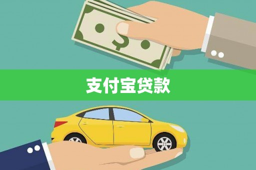五峰支付宝贷款